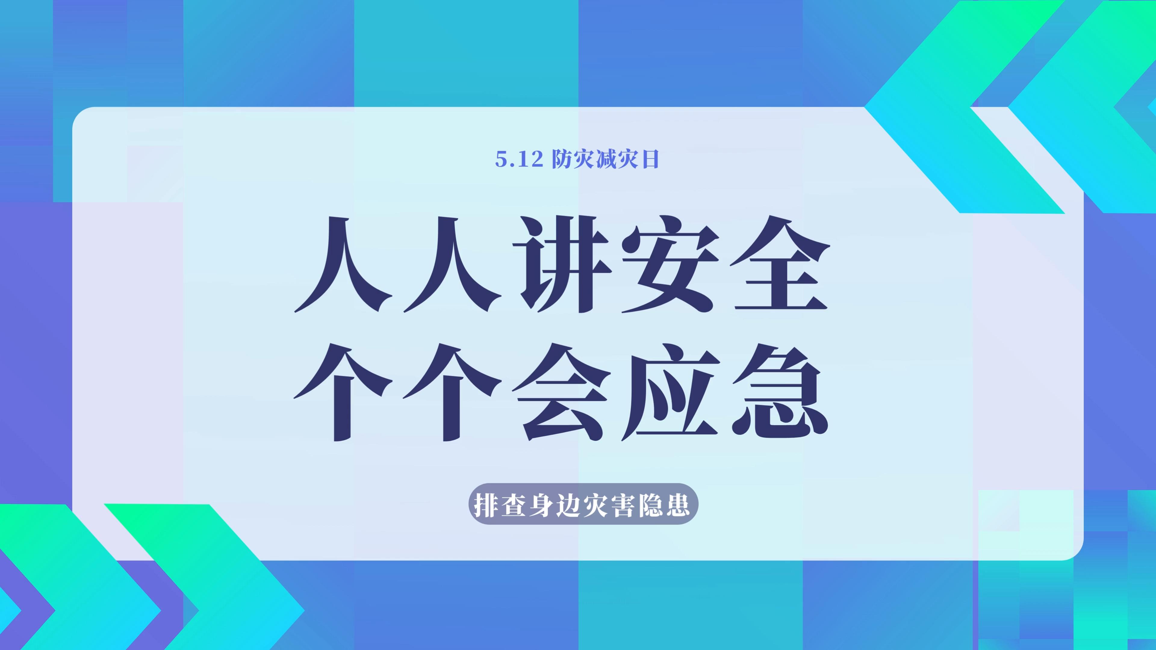 人人講安全 個(gè)個(gè)會(huì)應(yīng)急——排查身邊災(zāi)害隱患